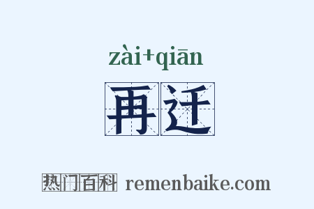 再迁是什么意思的图片